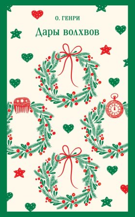 М Дары волхвов Магистраль