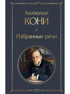 Избранные речи ВЛ Нов оф