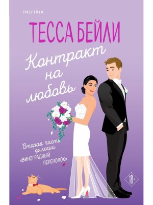 М Контракт на любовь Виноградный переполох Кн 2 Inspiria 
