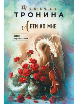 М Лети ко мне