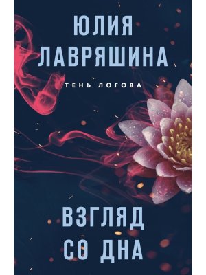 М Взгляд со дна Тень Логова Кн 1