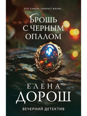 М Брошь с черным опалом