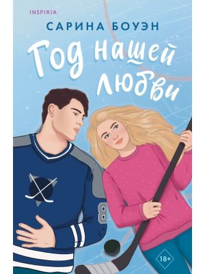 М Год нашей любви Inspiria