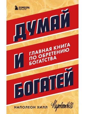 Думай и богатей. Главная книга по обретению богатства