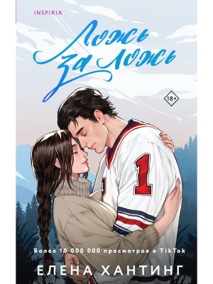 М Ложь за ложь Кн 1 Inspiria