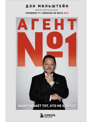 Агент №1 Выигрывает тот кто не боится