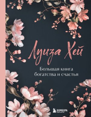 Большая книга богатства и счастья Нов оф