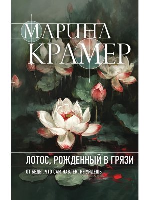 Лотос рожденный в грязи