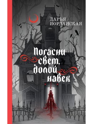 Погасни свет долой навек Совокупность теней Кн 1