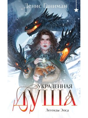 Легенды Эоса Украденная душа