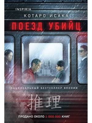М Поезд убийц Inspiria