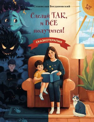Сделай Так и Все получится Сказкотерапия Кн 1