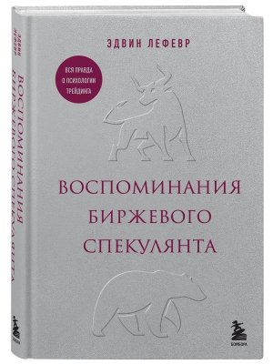 Воспоминания биржевого спекулянта