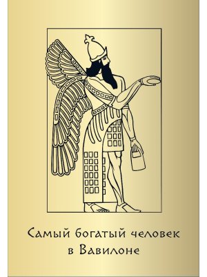 Метафорические карты Самый богатый человек в Вавилоне 