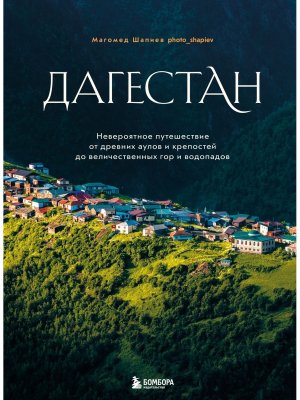 Дагестан Невероятное путешествие от древних аулов и крепостей до величественных гор и водопадов