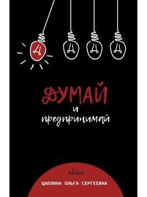 Думай и предпринимай