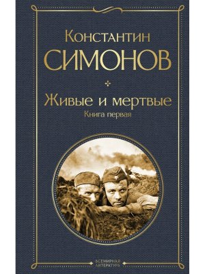 Живые и мертвые Кн 1 ВЛ Нов оф