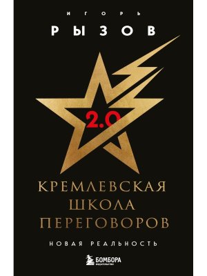 Кремлевская школа переговоров Новая реальность Мягк