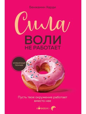 Сила воли не работает Пусть твое окружение работает вместо нее Кофебук Мягк