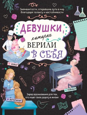 Девушки которые верили в себя Твоя творческая книга