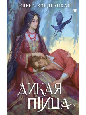 Дикая птица Дивные берега Кн 4 Young Adult