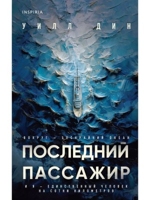 Последний пассажир Inspiria