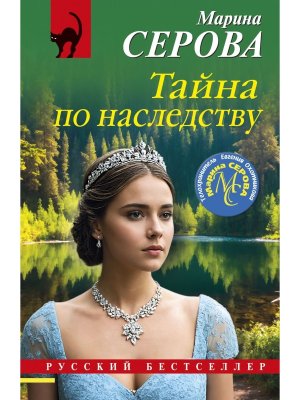 М Тайна по наследству РБ