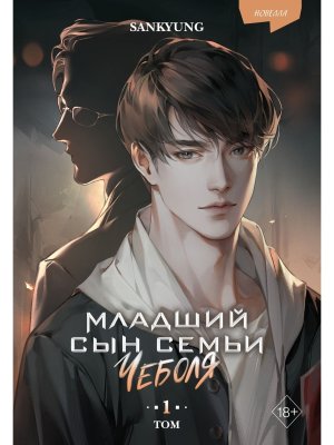 Младший сын семьи чеболя Новелла Том 1