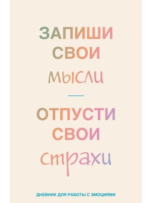 Запиши свои мысли отпусти свои страхи Дневник для работы с эмоциями Мягк