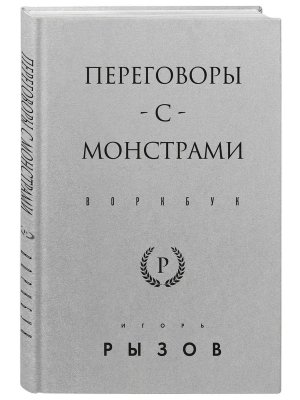 Переговоры с монстрами Воркбук