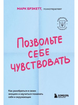 Позвольте себе чувствовать Как разобраться в своих эмоциях и научиться понимать себя и окруж Мягк