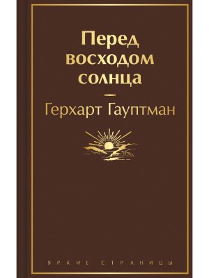 Перед восходом солнца Яркие страницы