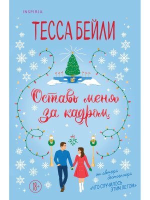 М Оставь меня за кадром Inspiria