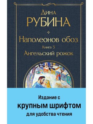Наполеонов обоз Кн 3 Ангельский рожок крупный шрифт ВЛ Нов оф