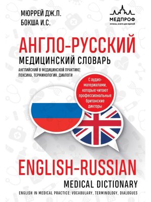 Словарь А-Р Медицинский 