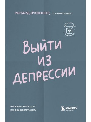 Выйти из депрессии Как взять себя в руки и вновь захотеть жить Мягк КП