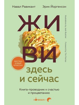 ЖИВИ здесь и сейчас Книга проводник к счастью и процветанию Мягк