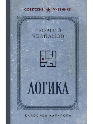 Логика Лучшие советские учебники