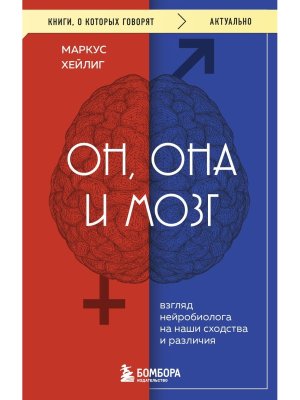 Он она и мозг Взгляд нейробиолога на наши сходства и различия КОК Мягк