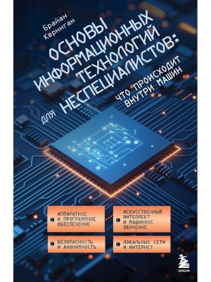 Основы информационных технологий для неспециалистов что происходит внутри машин
