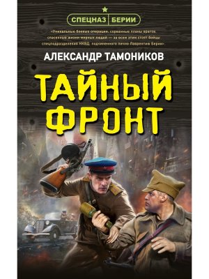 Тайный фронт