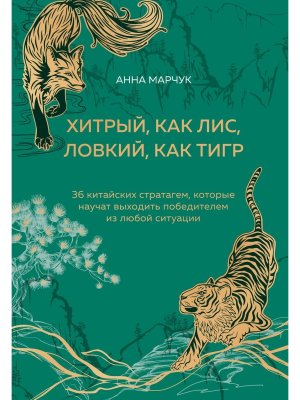 Хитрый как лис ловкий как тигр 36 китайских стратагем которые научат выходить победителем Подар
