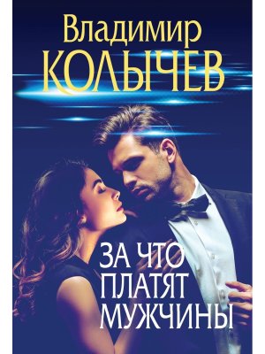 М За что платят мужчины