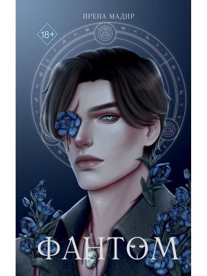 Фантом Young Adult