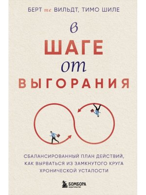 В шаге от выгорания Сбалансированный план действий как вырваться из замкнутого круга хронической 