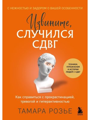 Извините случился СДВГ Как справиться с прокрастинацией тревогой и гиперактивностью