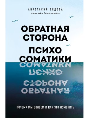 Обратная сторона психосоматики Почему мы болеем и как это изменить