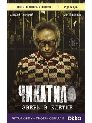 Чикатило Зверь в клетке КОК Мягк