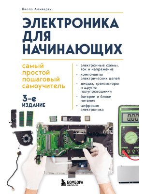 Электроника для начинающих Самый простой пошаговый самоуч Изд 3 Мягк