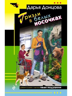 М Гризли в белых носочках ИД